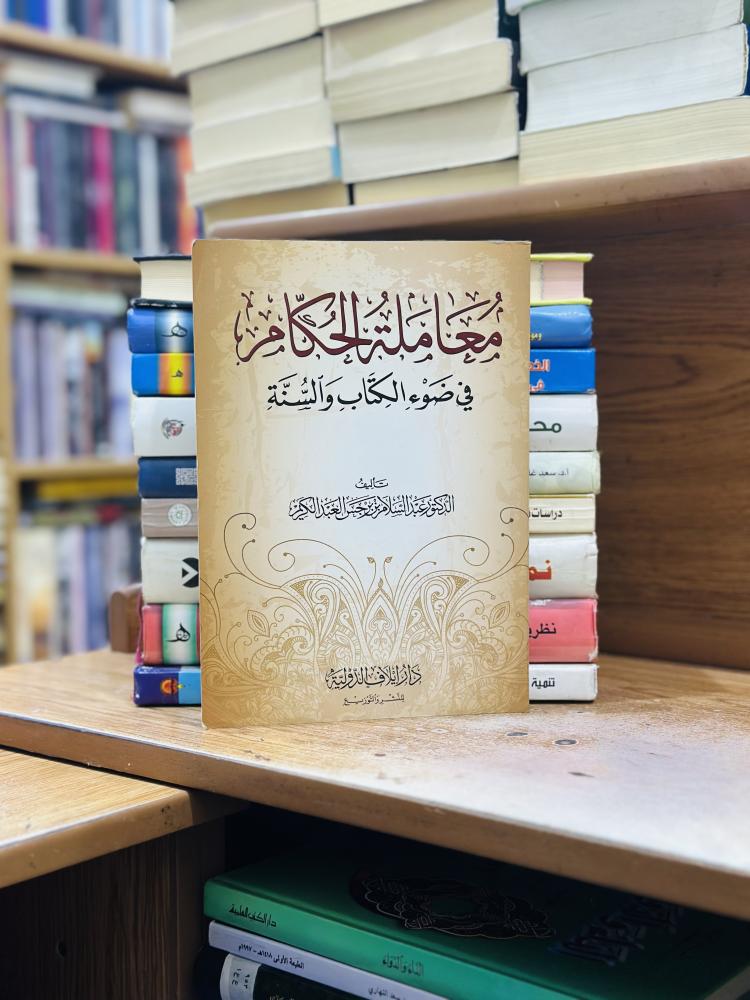 معاملة الحكام في ضوء الكتاب والسنة عبدالسلام برجس العبدالكريم