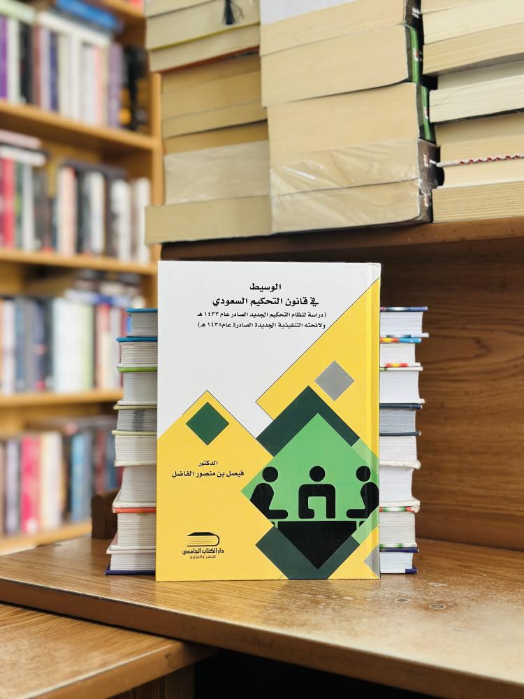 الوسيط في قانون التحكيم السعودي - فيصل منصور الفاضل