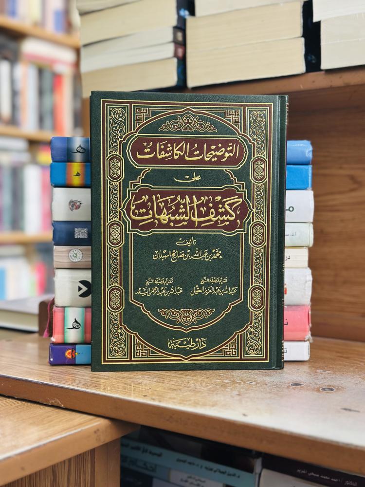 التوضيحات الكاشفات على كشف الشبهات محمد عبدالله صالح الهبدان