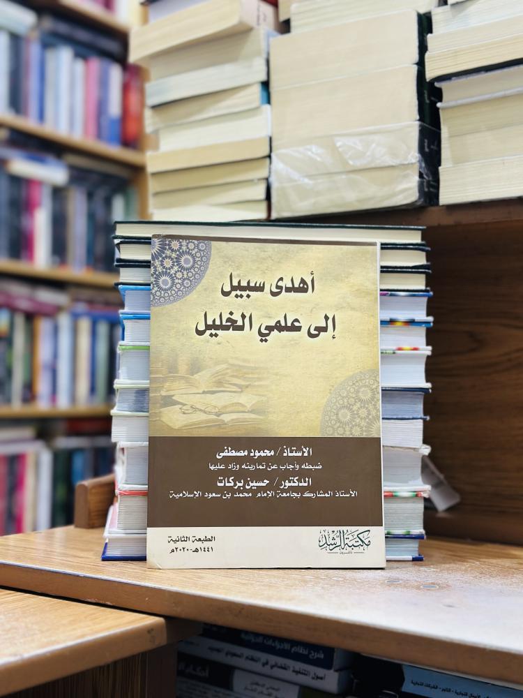 أهدى سبيل إلى علمي الخليل الطبعة الثانية 2020 محمود مصطفى حسين بركات