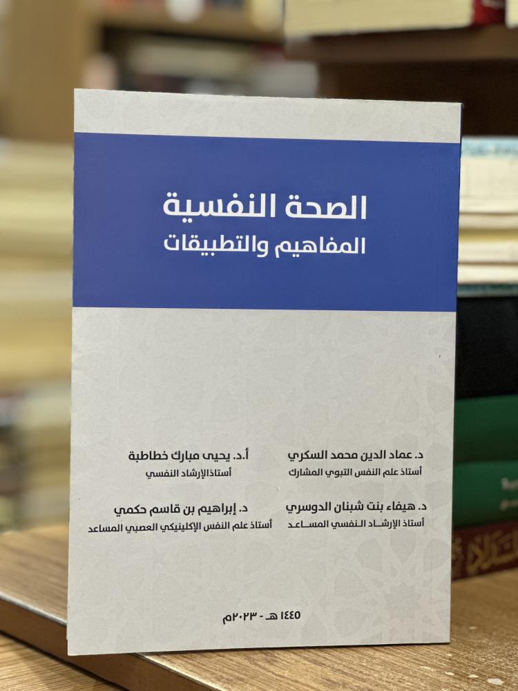 الصحة النفسية المفاهيم والتطبيقات عماد الدين محمد السكري