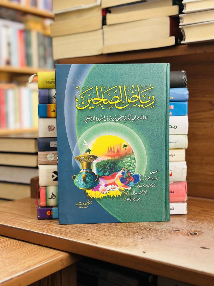 رياض الصالحين أبي زكريا يحيى شرف النووي الدمشقي