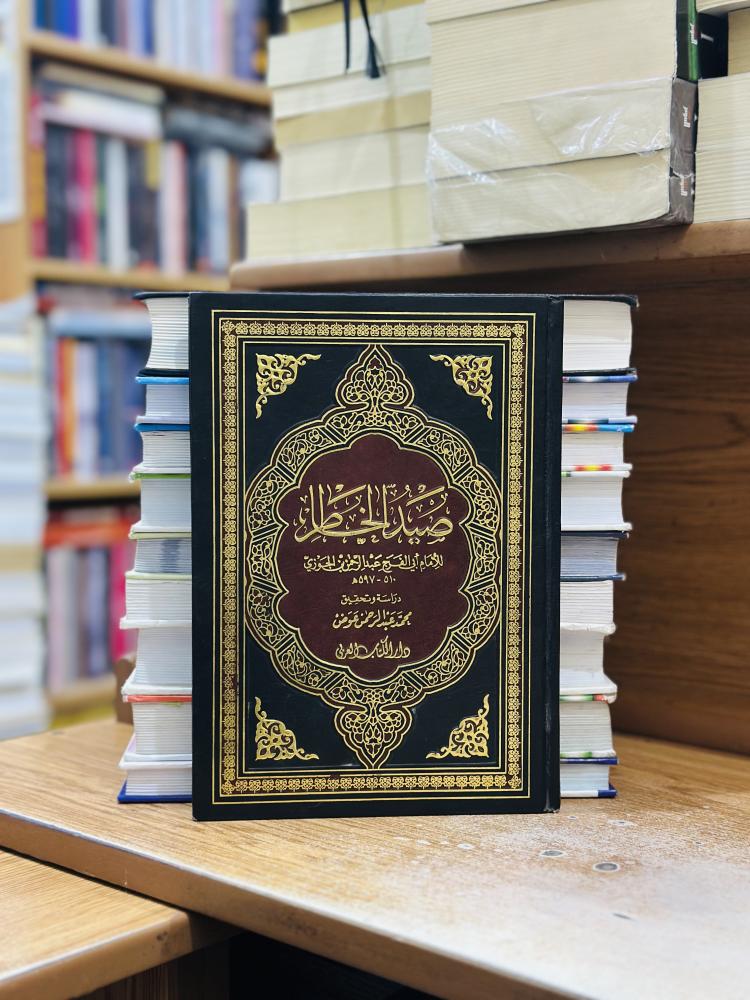 صيد الخاطر ابن الجوزي