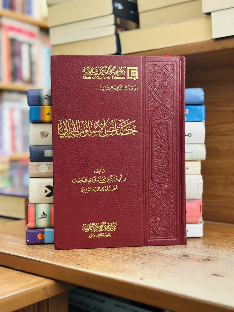 خصائص الأسلوب القرآني أبو بكر محمد فوزي البخيت ورقة شامواه اصفر