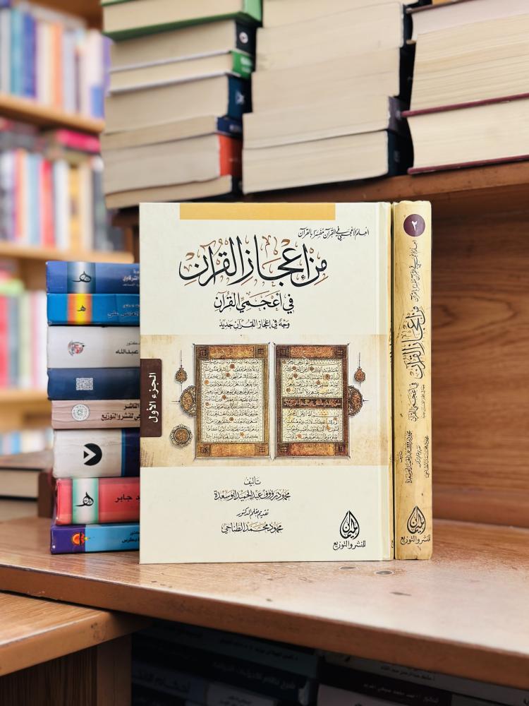 من إعجاز القرآن في أعجمي القرآن وجه في إعجاز القرآن جديد 1/2 مجلد محمود رؤوف عبدالحميد أبو سعدة ورقة شامواه اصفر