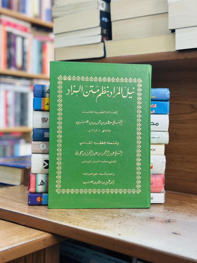 نيل المراد بنظم متن الزاد للعالم الفقيه المحدث الشيخ سعد حمد عتيق