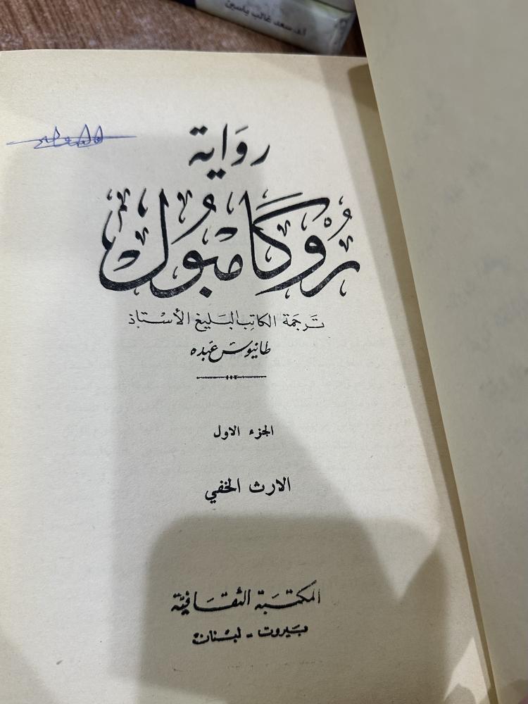 رواية روكامبول 1/5 مجلد ترجمة طانيوس عبده أصل حرف بارز