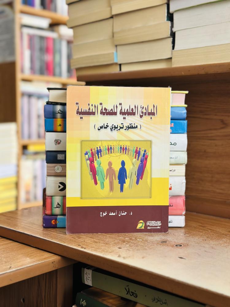 المبادئ العلمية للصحة النفسية منظور تربوي خاصة الطبعة الأولى 2010 حنان أسعد خوج