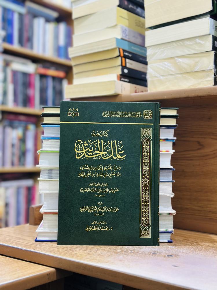 كتاب فيه علل الحديث ومعرفة الفقهاء الثقات من الضعاف ورقة شامواه اصفر أبو حفص الفلاس عمرو علي بحر السقاء البصري محمد الطبراني