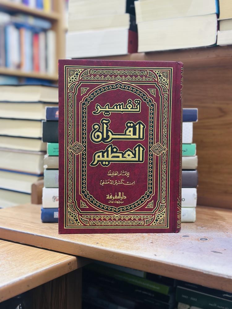 تفسير ابن كثير ورقة شامواه اصفر الإمام الحافظ ابن كثير الدمشقي