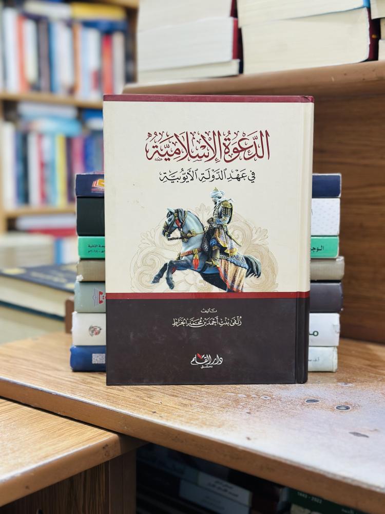 الدعوة الإسلامية في عهد الدولة الأيوبية زلفي أحمد محمد الخراط ورقة شامواه اصفر