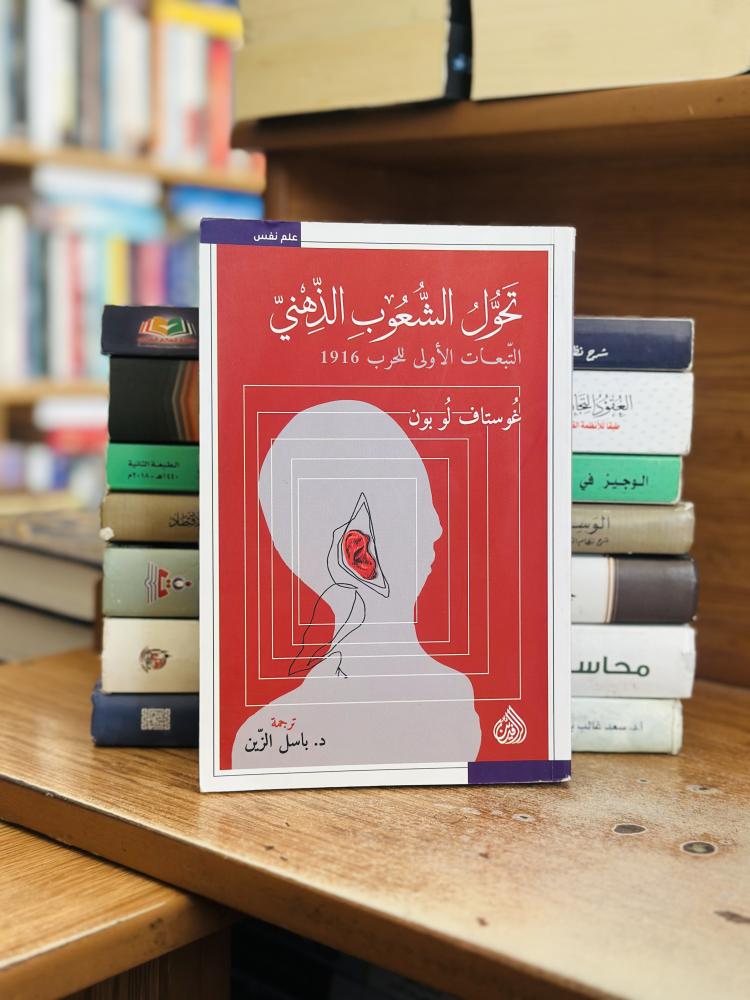 تحول الشعوب الذهبي التبعات الأولى للحرب 1916 غوستاف لوبون