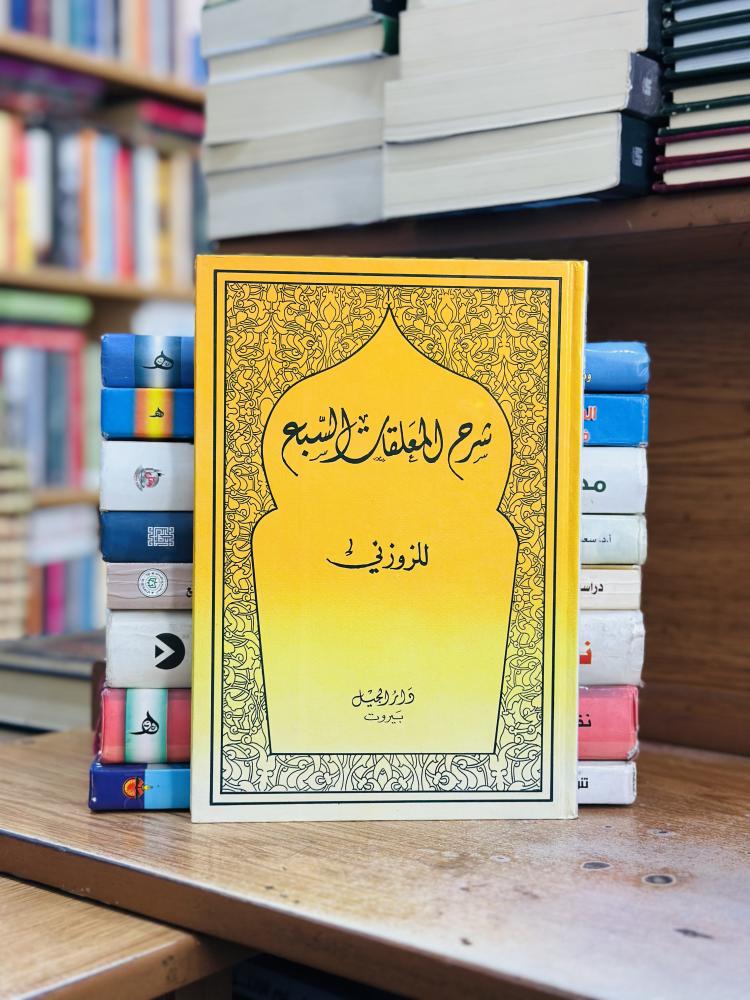 شرح المعلقات السبع أبي عبدالله الحسين أحمد الزوزني