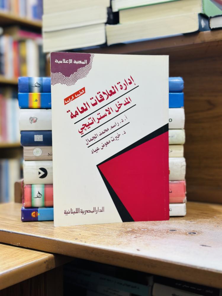 إدارة العلاقات العامة المدخل الاستراتيجي راسم محمد الجمال خيرت معوض عياد الطبعة الرابعة