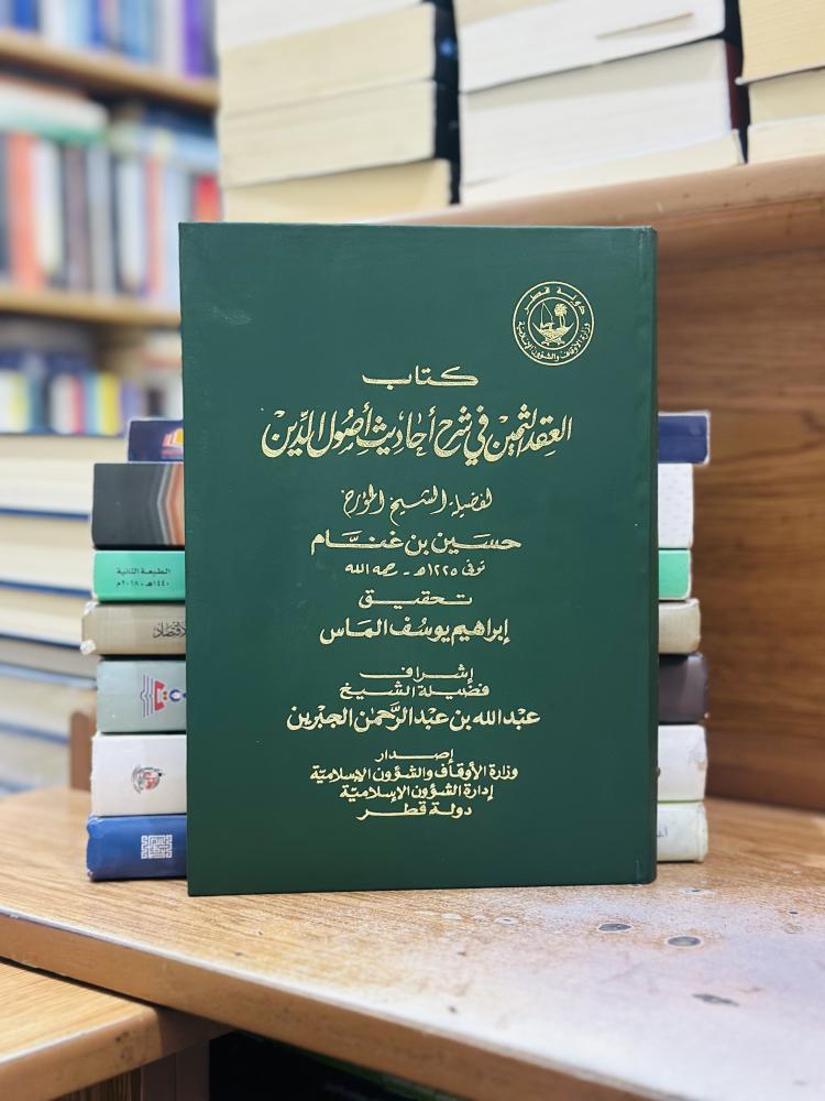 العقد الثمين في شرح أحاديث أصول الدين حسين ابن غنام تحقيق إبراهيم يوسف الماس عبدالله عبدالرحمن الجبرين الطبعة الأولى 1993 وزارة الأوقاف والشؤون الإسلامية دولة قطر