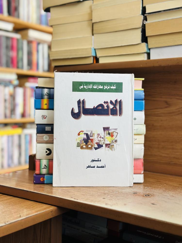 كيف ترفع مهاراتك الإدارية في الاتصال أحمد ماهر ( جديد )