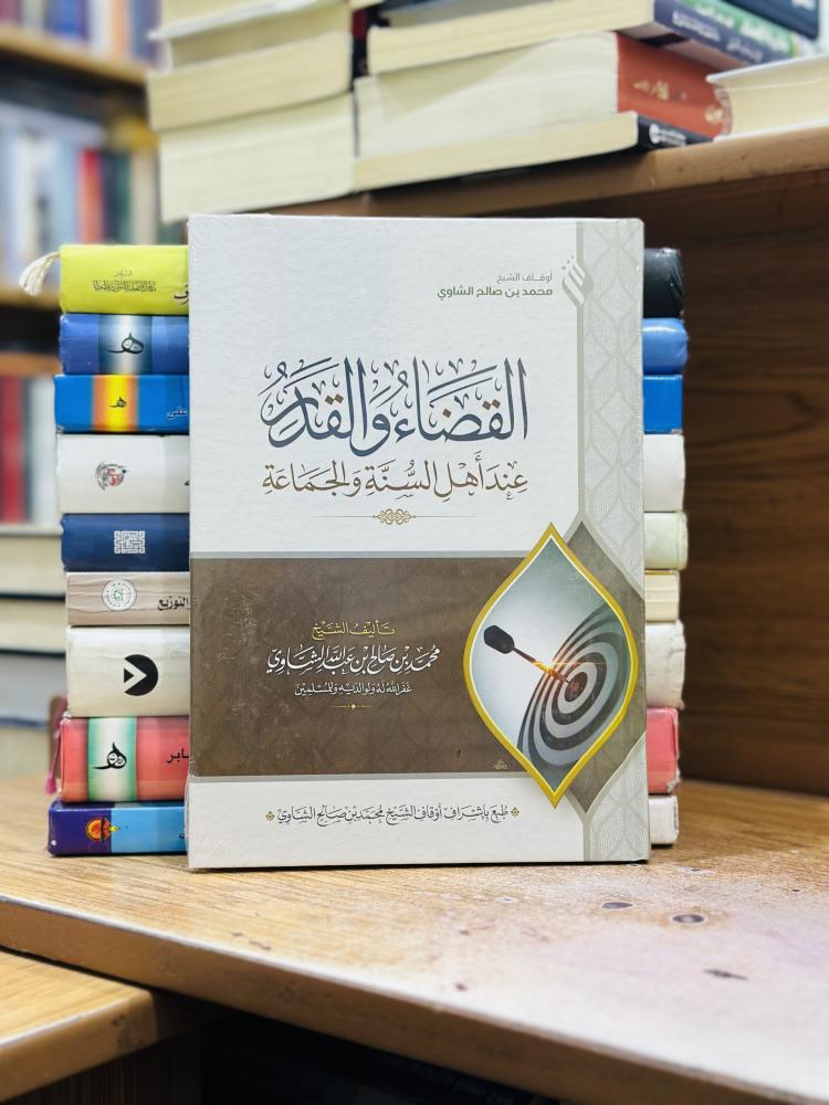 القضاء والقدر عند أهل السنة والجماعة محمد صالح عبدالله الشاوي ورقة شامواه اصفر ( جديد )