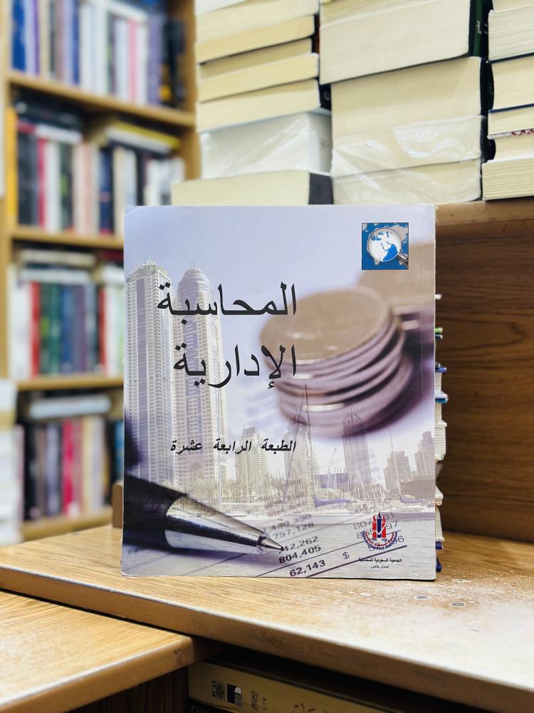 المحاسبة الإدارية راي اتش جاريسون اريك دبليو نورين الطبعة الرابعة عشرة