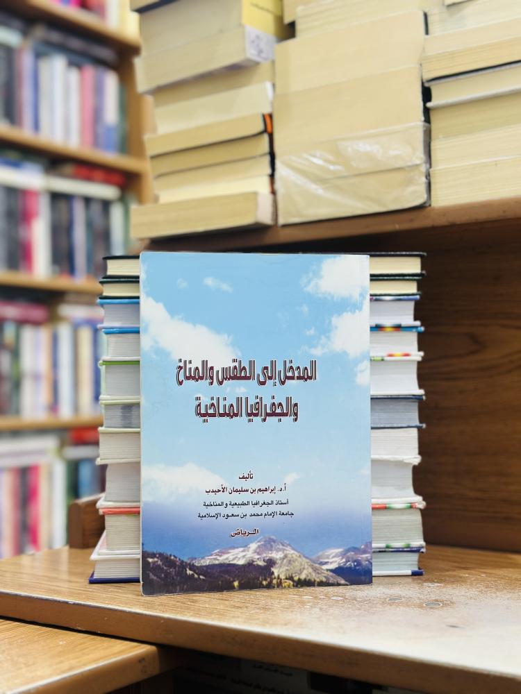 المدخل إلى الطقس والمناخ والجغرافيا المناخية الطبعة 1423 إبراهيم سليمان الأحيدب