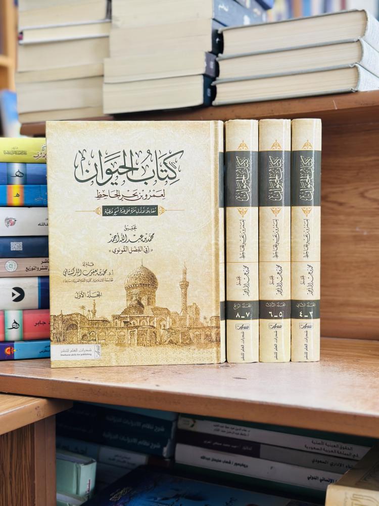 كتاب الحيوان 1/4 مجلد الجاحظ تحقيق محمد عبدالله أحمد أبي الفضل القونوي ورقة شامواه اصفر شذرات العلم للنشر