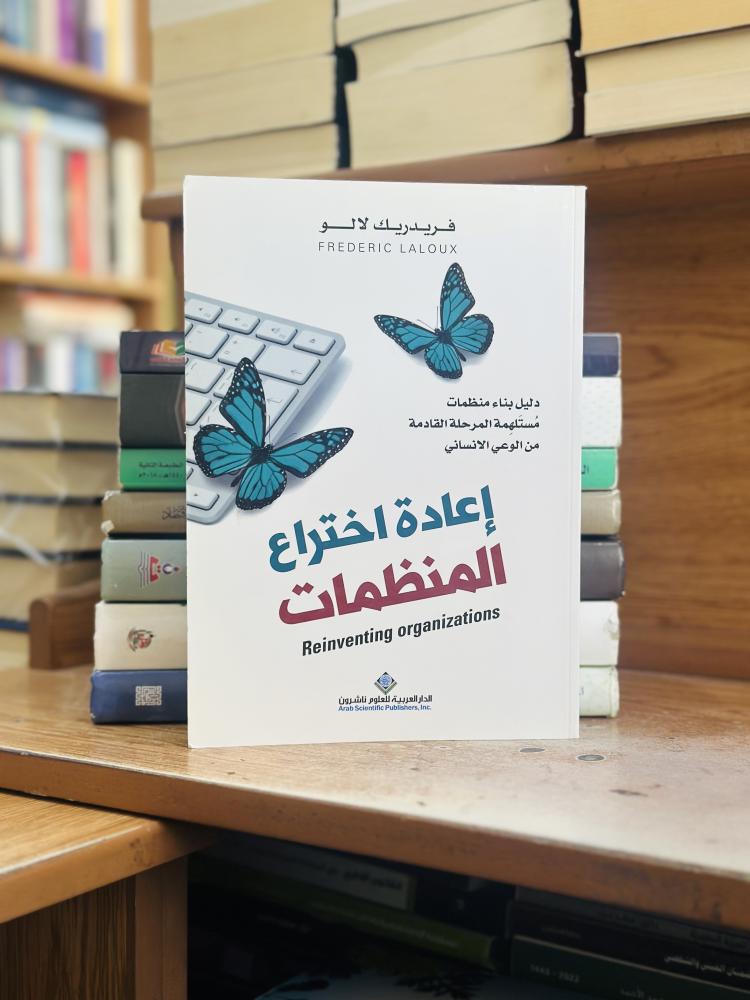 إعادة اختراع المنظمات فريدريك لالو