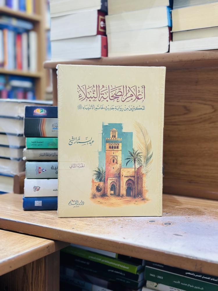 أعلام الصحابة النبلاء المكثرين من رواية حديث خاتم الأنبياء 1/2 مجلد عبدالستار الشيخ ورقة شامواه اصفر