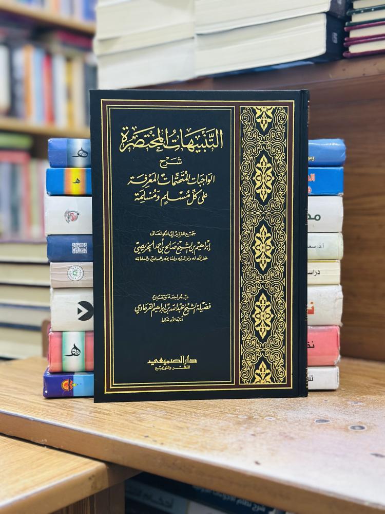 التنبيهات المختصرة شرح الواجبات المتحتمات المعرفة على كل مسلم ومسلمة إبراهيم الشيخ صالح أحمد الخريصي