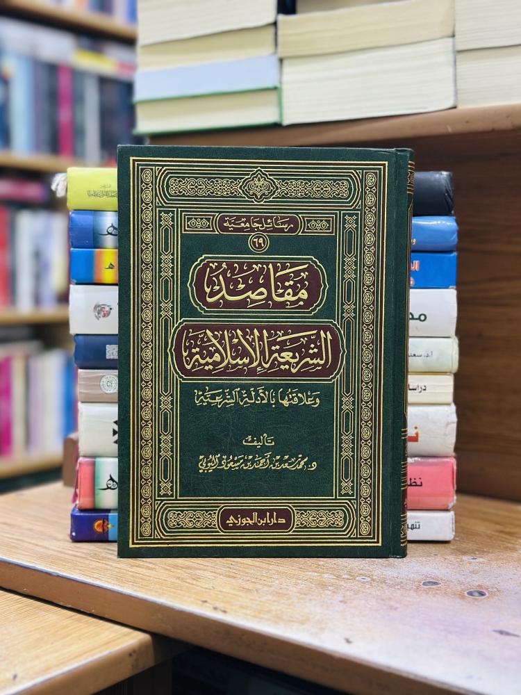 مقاصد الشريعة الإسلامية وعلاقاتها بالأدلة الشرعية محمد سعد أحمد مسعود اليوبي ورقة شامواه اصفر