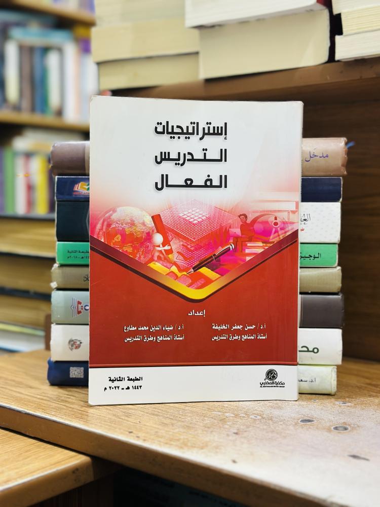 إستراتيجيات التدريس الفعال حسن جعفر الخليفة ضياء الدين محمد مطاوع الطبعة الثانية 2022