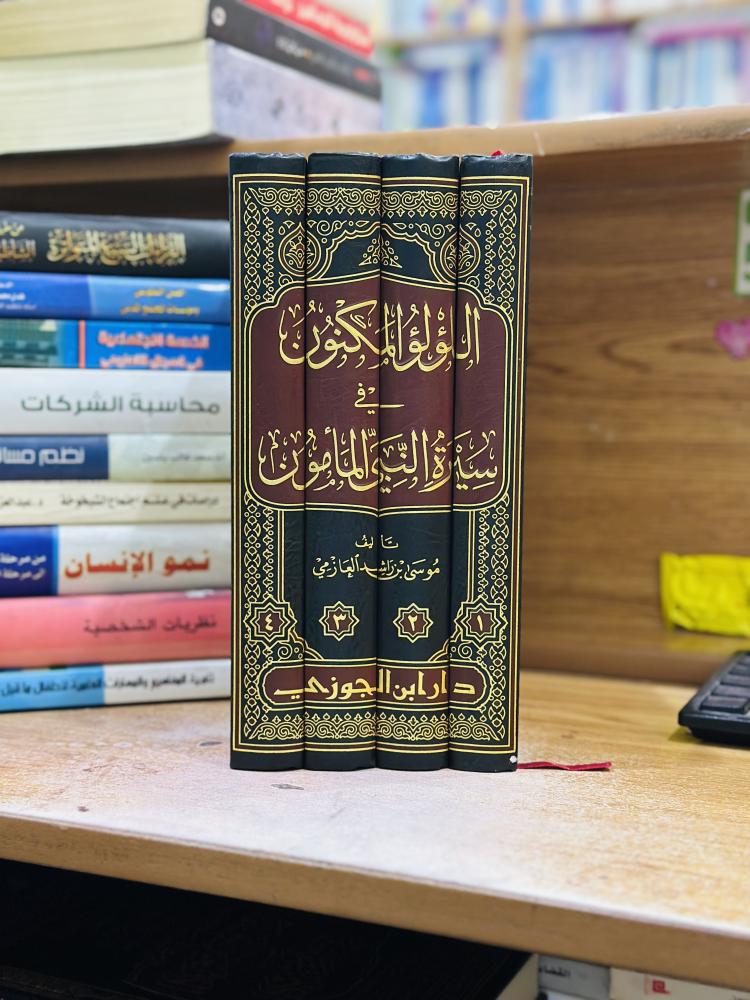 اللؤلؤ المكنون في سيرة النبي المأمون 1/4 مجلد موسى راشد العازمي ورقة شامواه اصفر