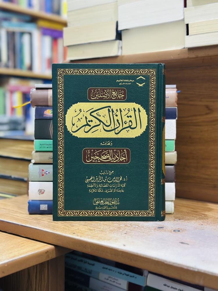 جامع الأصلين القرآن الكريم وبهامشه أحاديث الصحيحين فخر الدين الزبير المحسي ورقة شامواه اصفر