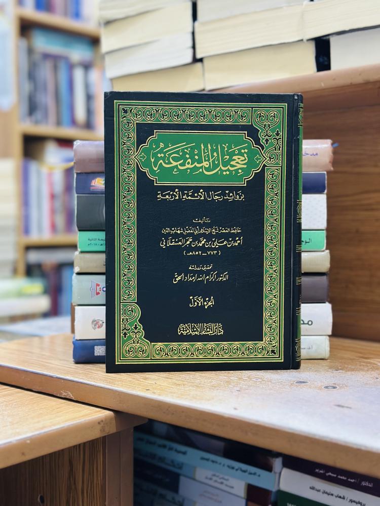 تعجيل المنفعة بزوائد رجال الائمة الأربعة 1/2 مجلد ابن حجر العسقلاني تحقيق إكرام الله إمداد الحق