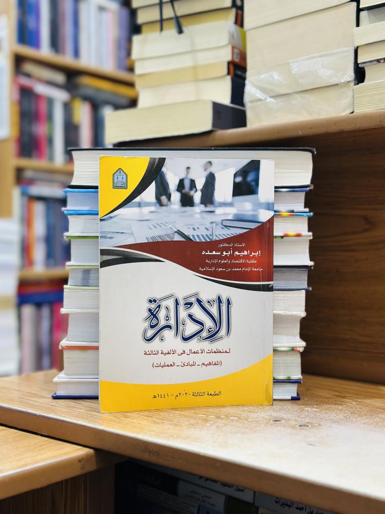 الإدارة لمنظمات الأعمال في الألفية الثالثة المفاهيم المبادىء العمليات الطبعة الثالثة 2020 إبراهيم أبو سعده