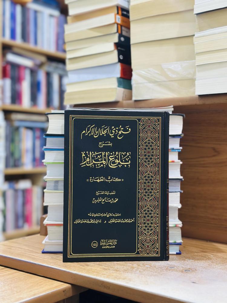 فتح ذي الجلال والإكرام بشرح بلوغ المرام كتاب الطهارة محمد صالح العثيمين