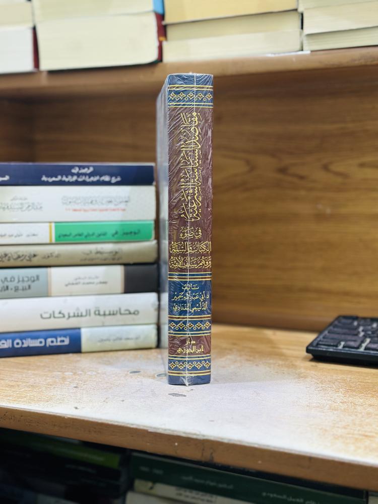 مقاصد السياسة الشرعية في ضوء الكتاب والسنة وفهم سلف الأمة أبو عبدالله سمير الدليمي البغدادي ورقة شامواه اصفر