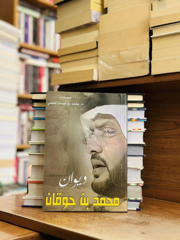 ديوان محمد بن حوقان محمد حمدان المالكي