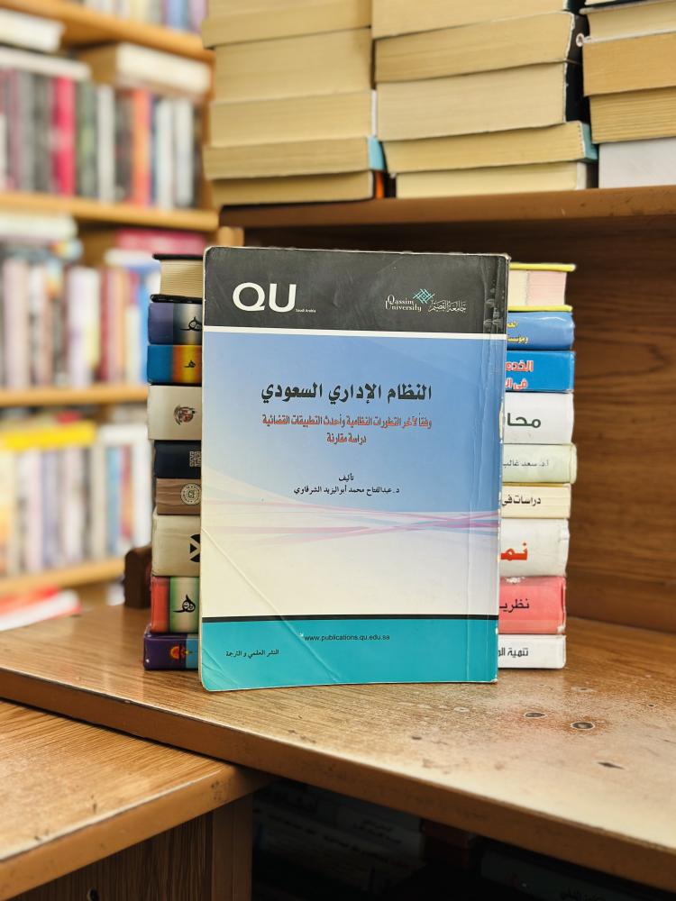 النظام الإداري السعودي عبدالفتاح محمد أبو اليزيد الشرقاوي