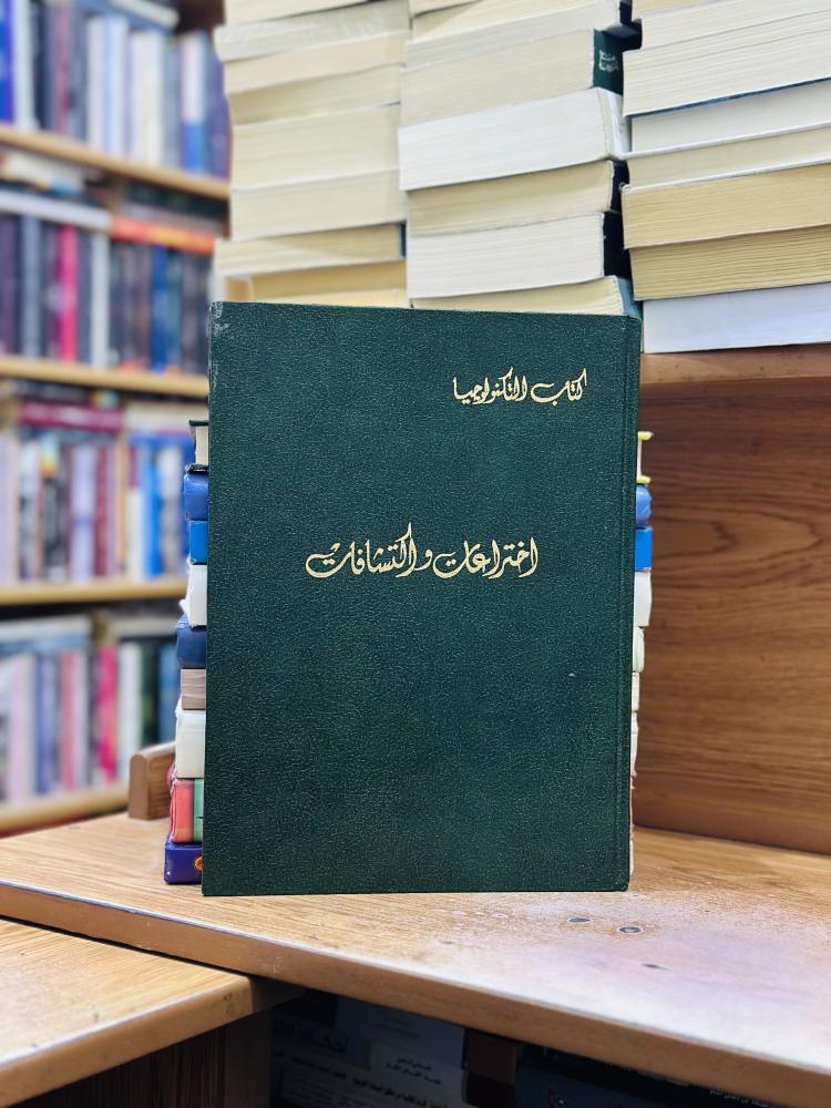اختراعات اكتشافات كتاب التكنولوجيا