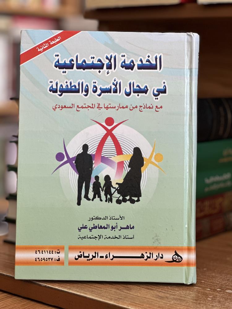 الخدمة الاجتماعية في مجال الأسرة والطفولة ماهر أبو المعاطي علي