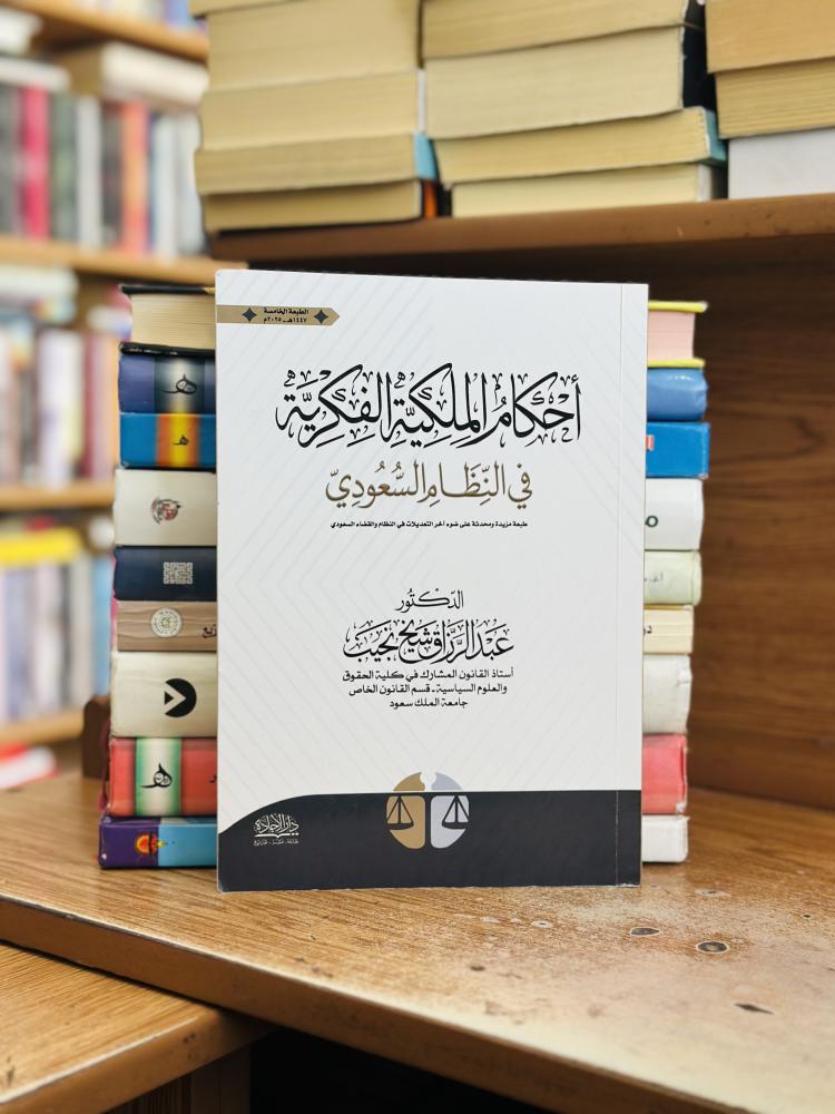 أحكام الملكية الفكرية في النظام السعودي الطبعة الخامسة 2025 عبدالرزاق شيخ نجيب