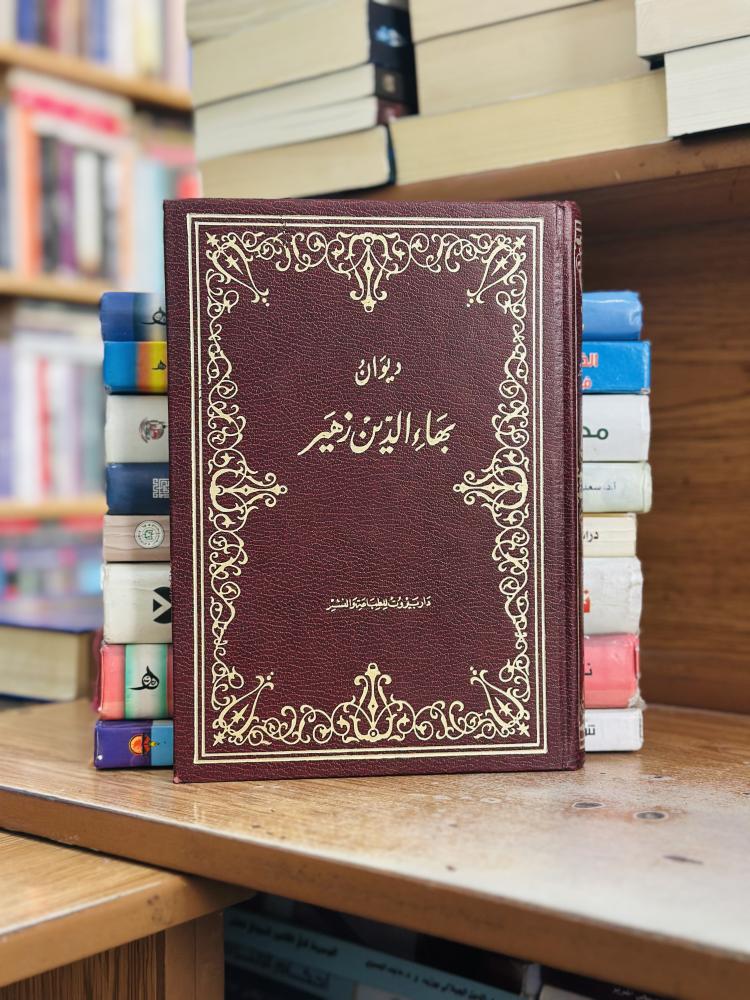 ديوان بهاء الدين زهير