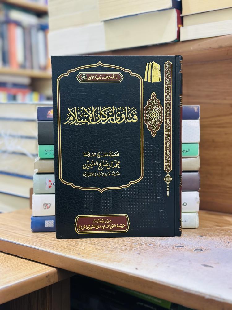فتاوى أركان الإسلام صالح العثيمين