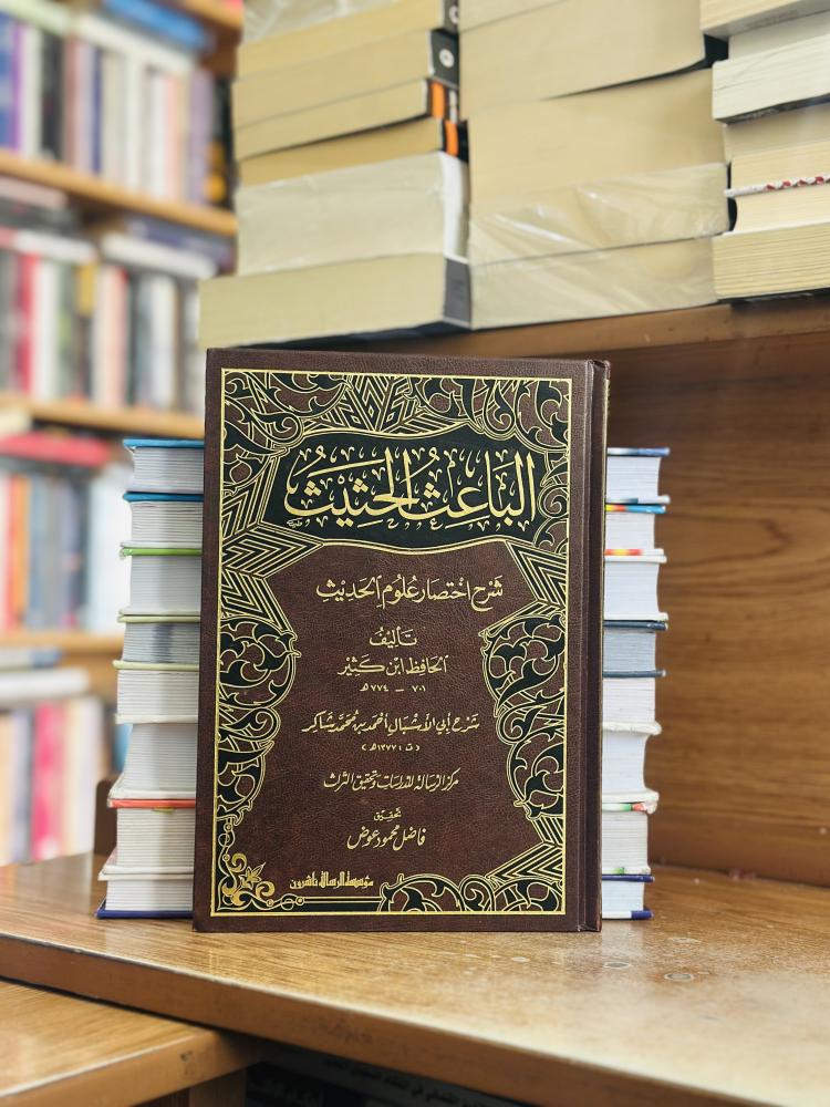 الباعث الحثيث شرح اختصار علوم الحديث ورقة شامواه اصفر ابن كثير
