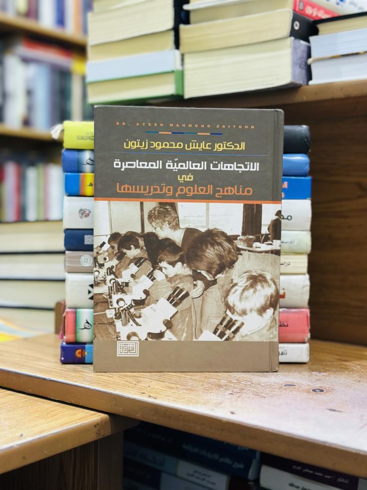 الاتجاهات العالمية المعاصرة في مناهج العلوم وتدريسها عايش محمود زيتون