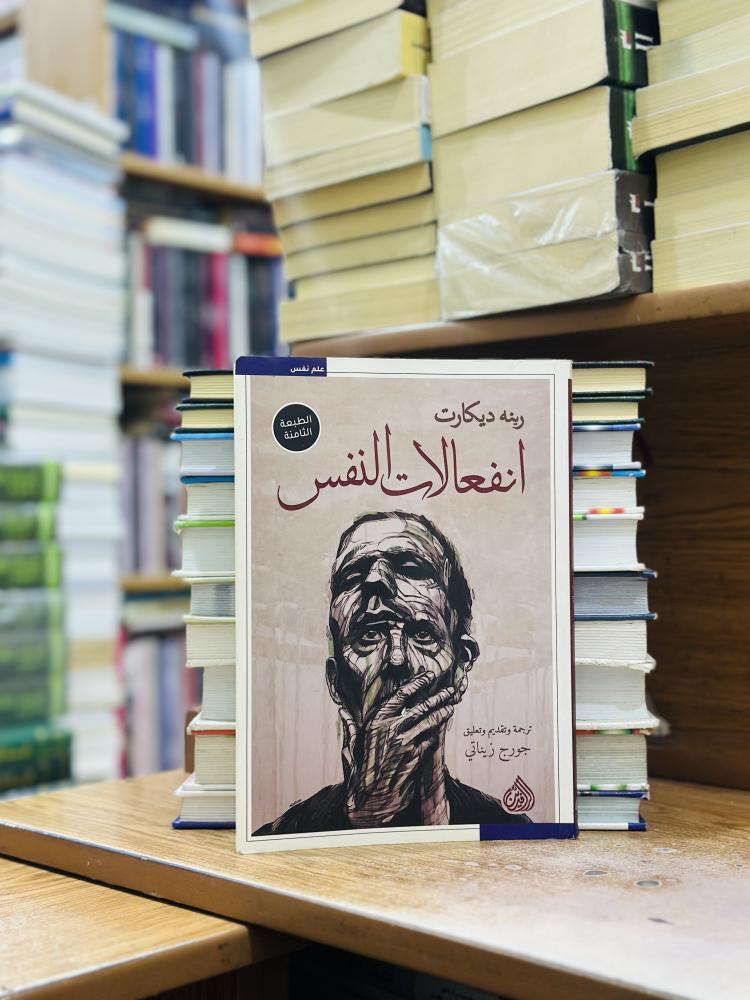 انفعالات النفس رينه ديكارت ترجمة جورج زيناتي