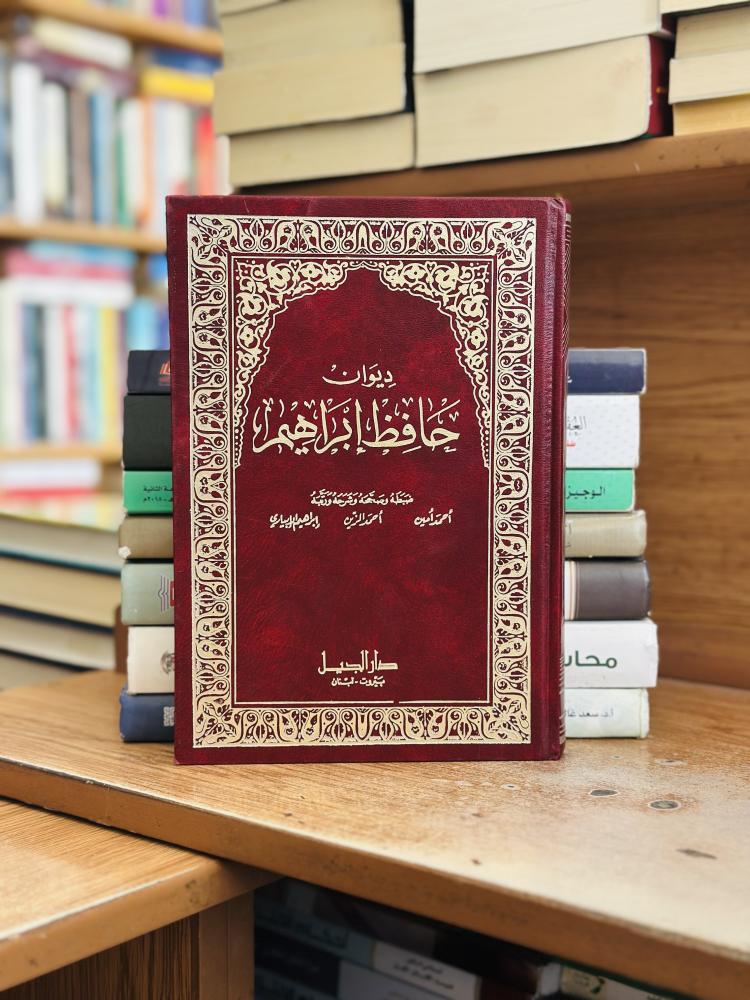 ديوان حافظ إبراهيم أحمد أمين أحمد الزين
