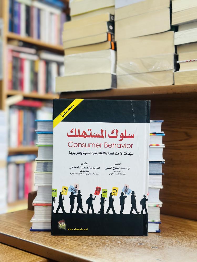 سلوك المستهلك الطبعة الثانية 2014 إياد عبدالفتاح النسور مبارك فهيد القحطاني