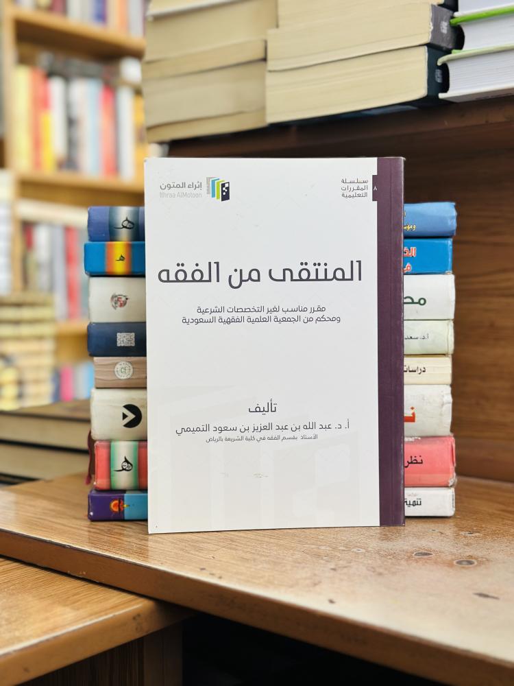 المنتقى من الفقه عبدالله عبدالعزيز سعود التميمي  إثراء المتون الطبعة الرابعة 2022 ( يوجد تخطيط رصاص الحبر مستعمل )