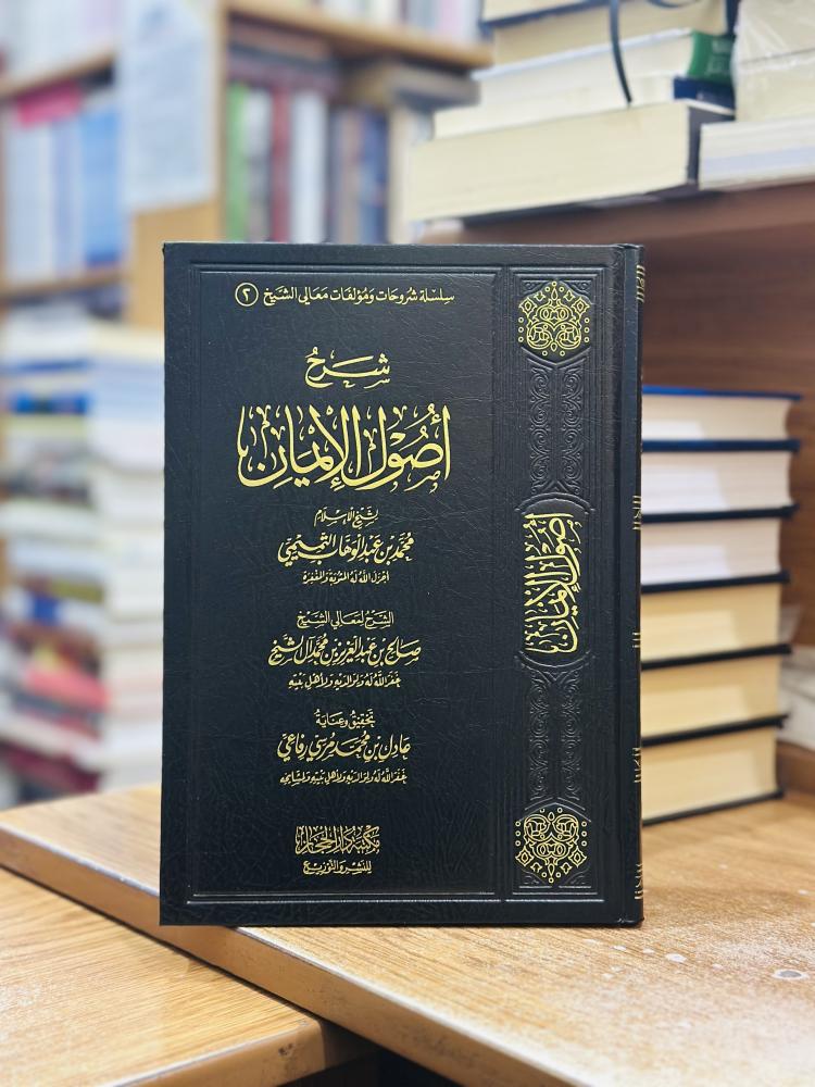 شرح أصول الإيمان صالح عبدالعزيز محمد آل الشيخ