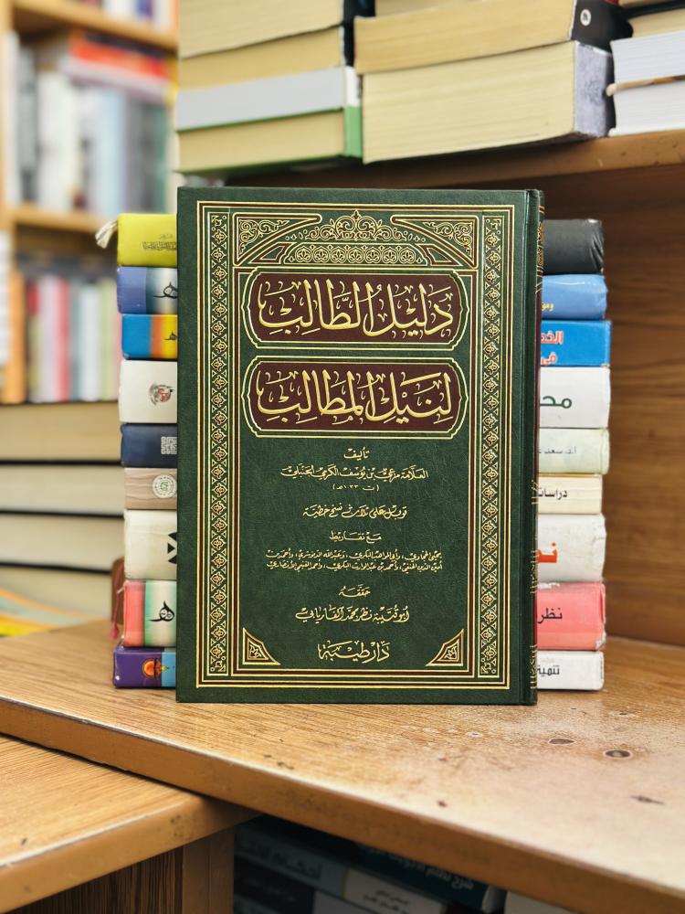 دليل الطالب لنيل المطالب ورقة شامواه اصفر مرعي يوسف الكرمي الحنبلي